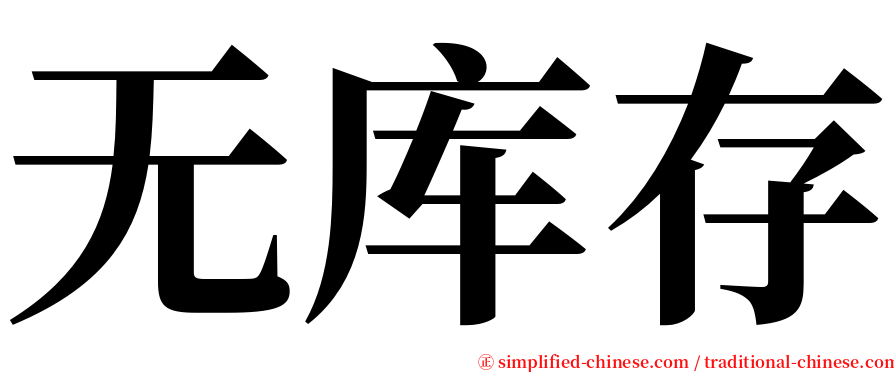 无库存 serif font