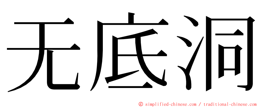 无底洞 ming font