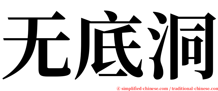 无底洞 serif font