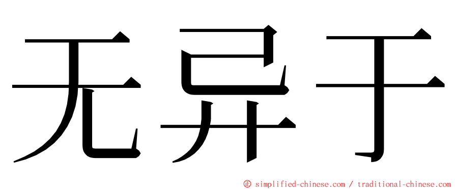 无异于 ming font