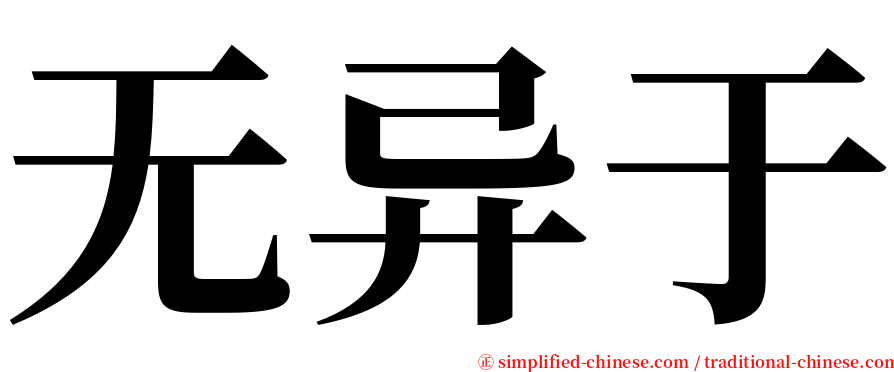 无异于 serif font