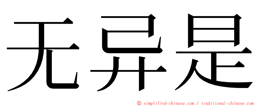 无异是 ming font