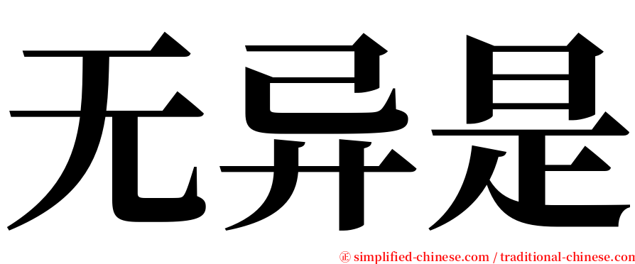 无异是 serif font