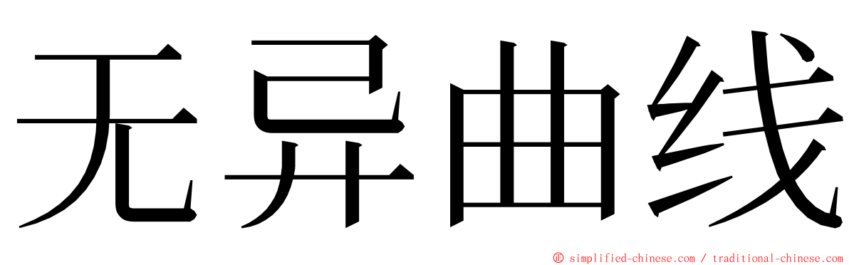 无异曲线 ming font