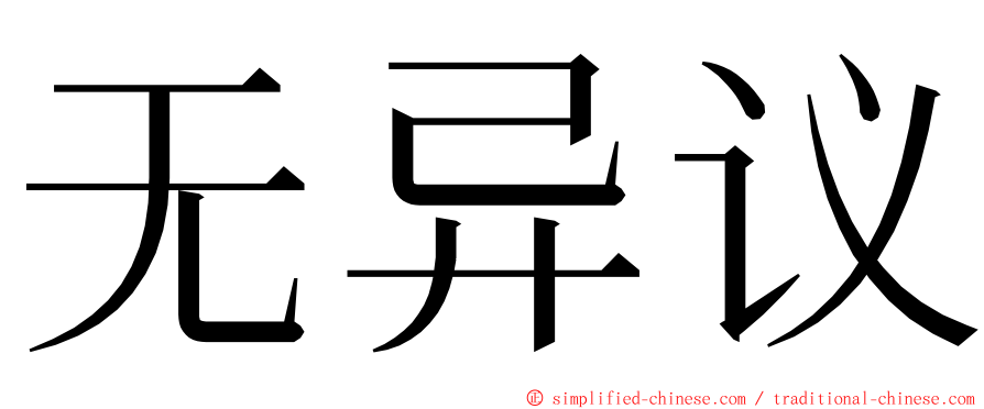 无异议 ming font