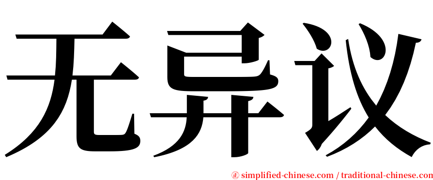 无异议 serif font