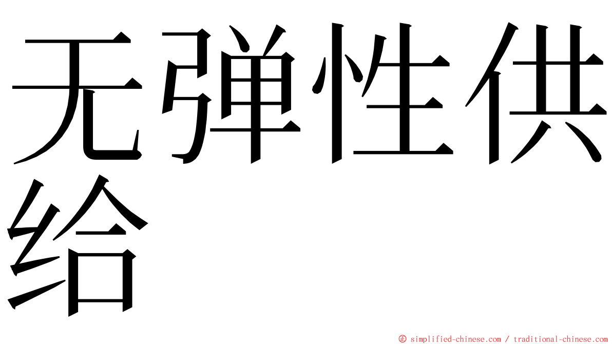无弹性供给 ming font