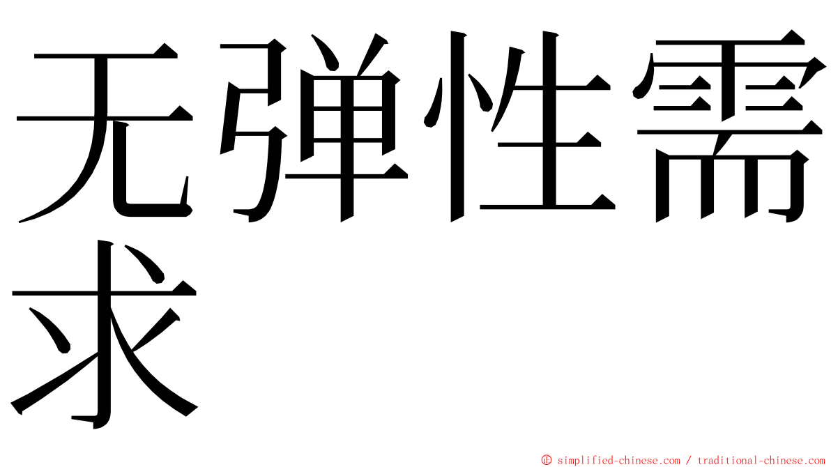 无弹性需求 ming font