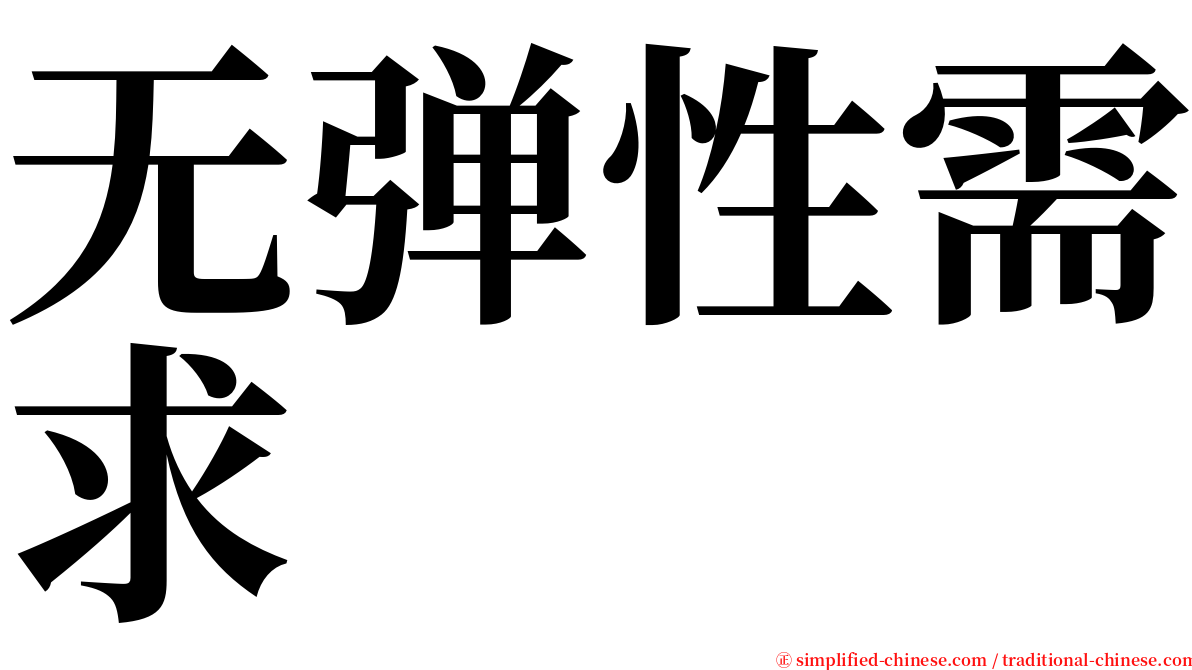 无弹性需求 serif font