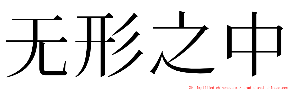 无形之中 ming font