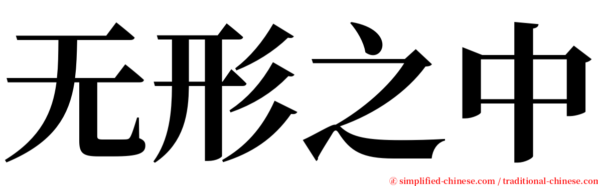 无形之中 serif font