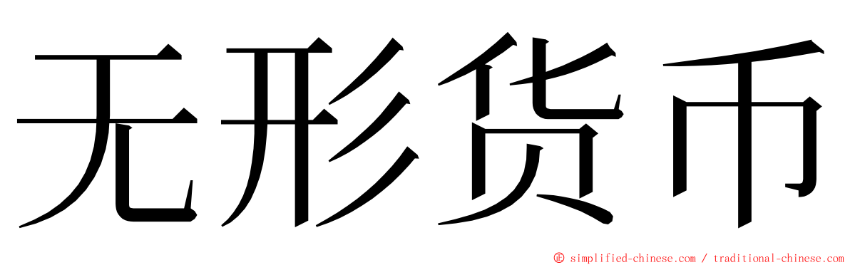 无形货币 ming font