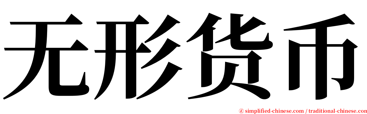 无形货币 serif font