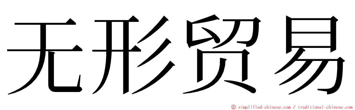 无形贸易 ming font
