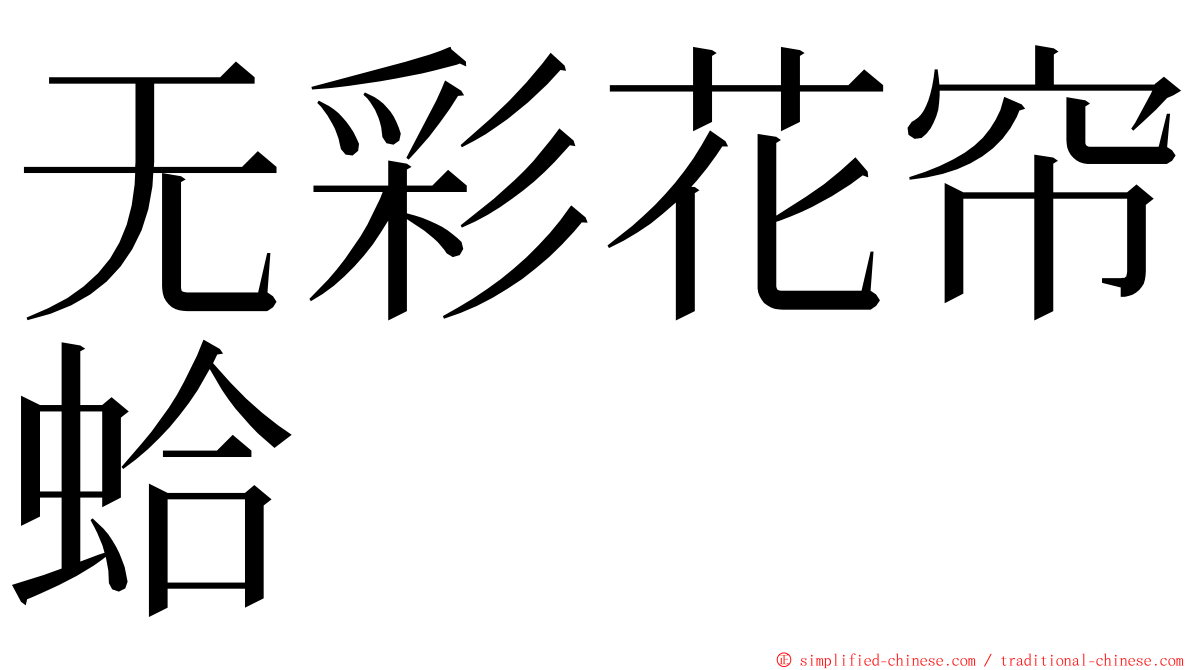 无彩花帘蛤 ming font