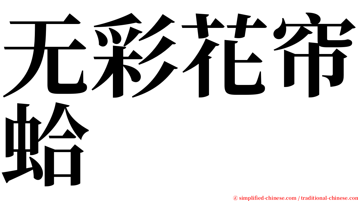 无彩花帘蛤 serif font