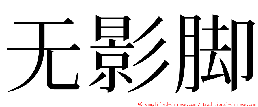 无影脚 ming font