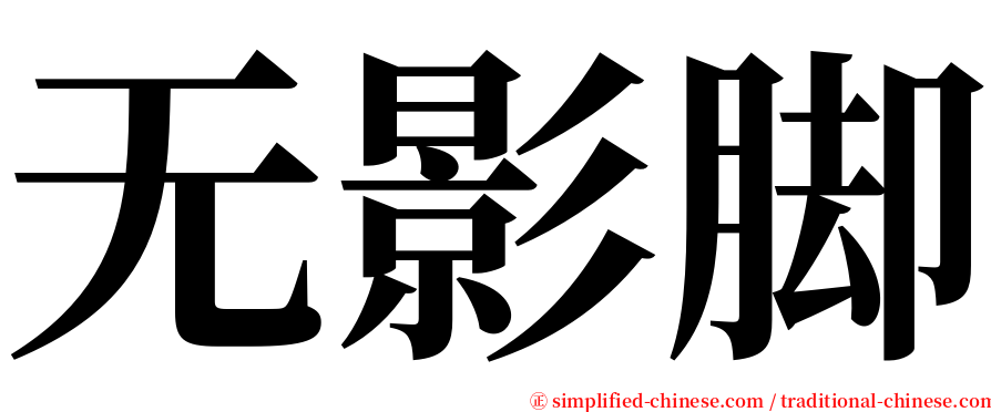 无影脚 serif font