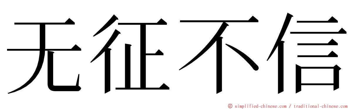 无征不信 ming font