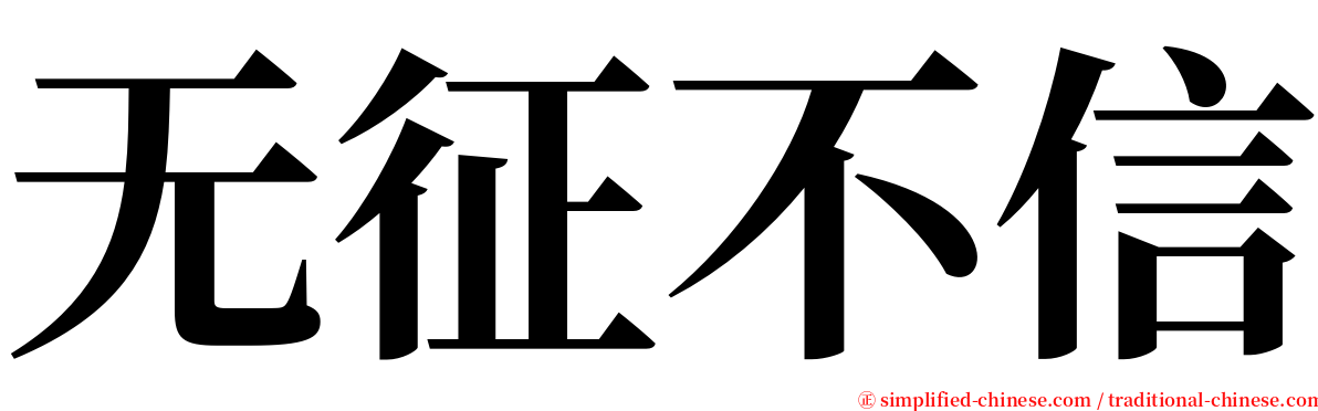 无征不信 serif font