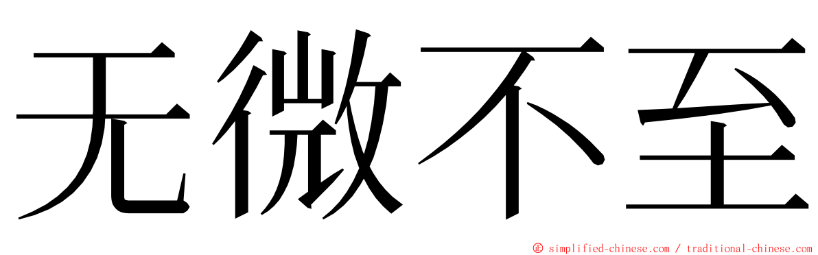 无微不至 ming font