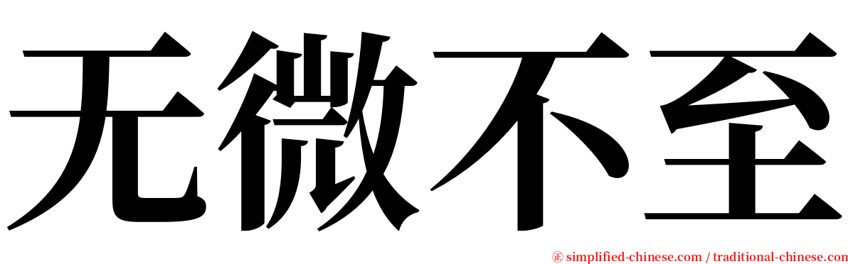 无微不至 serif font