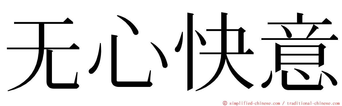 无心快意 ming font