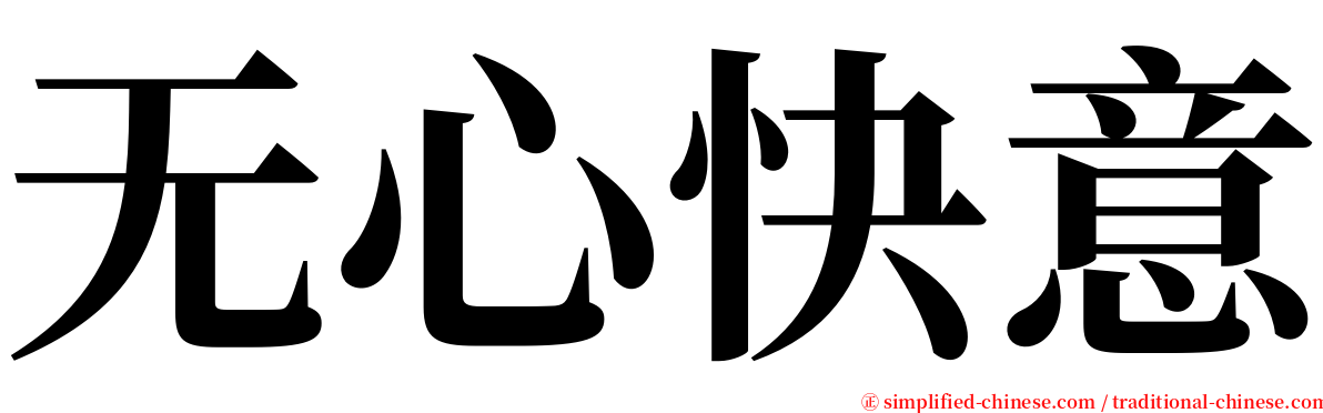 无心快意 serif font