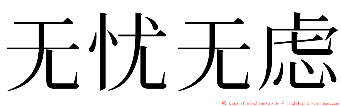 无忧无虑 ming font