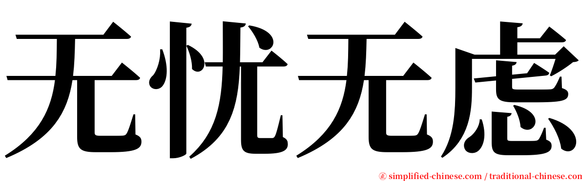 无忧无虑 serif font