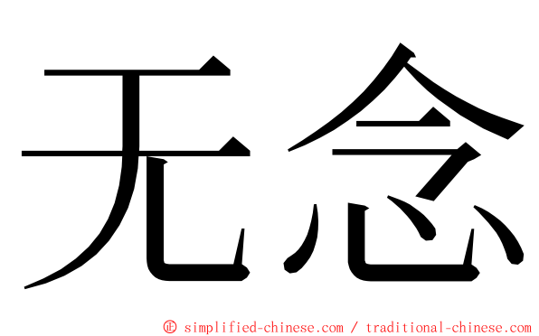 无念 ming font