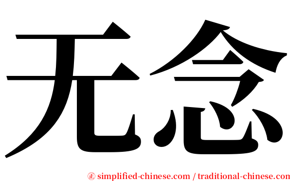 无念 serif font