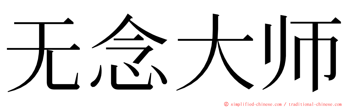 无念大师 ming font