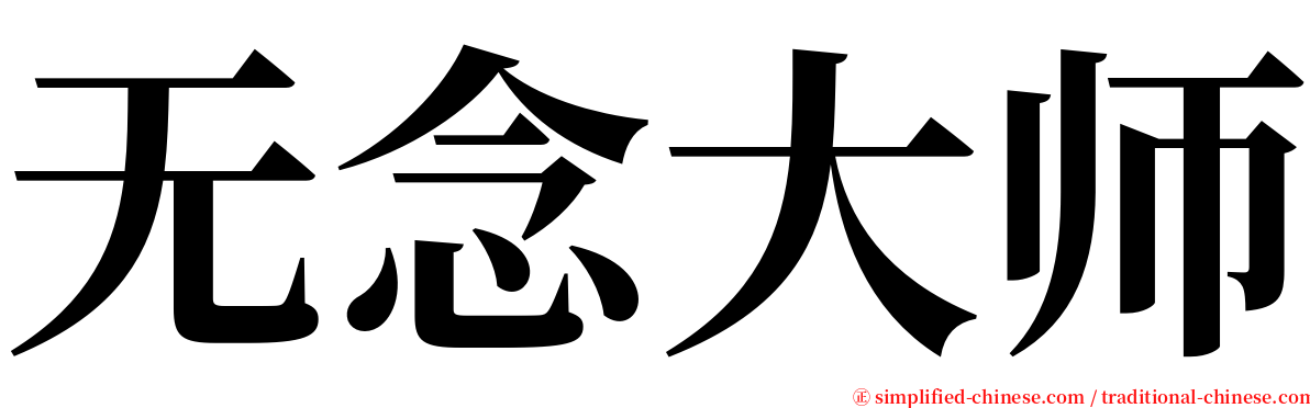 无念大师 serif font