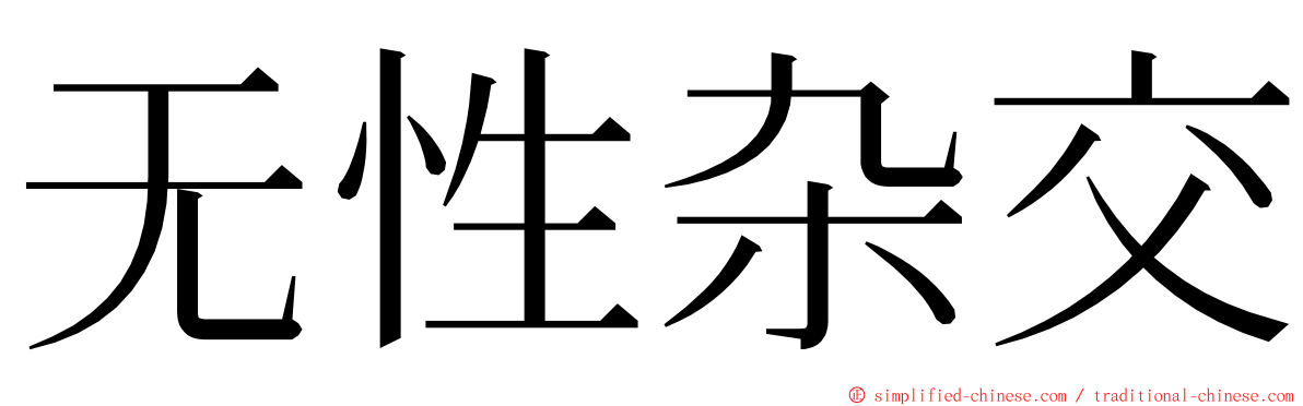 无性杂交 ming font