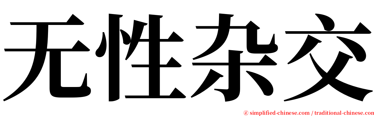 无性杂交 serif font