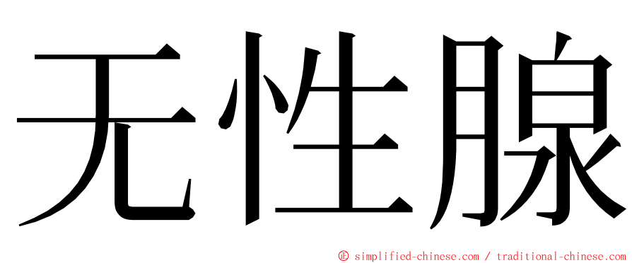 无性腺 ming font