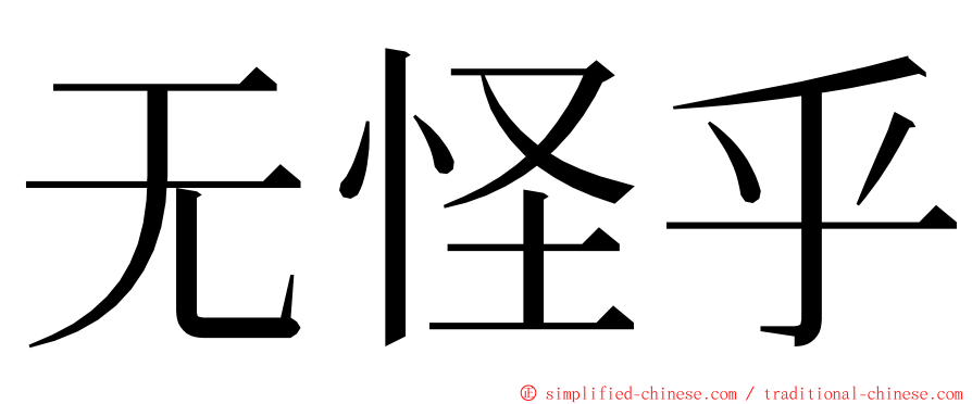 无怪乎 ming font