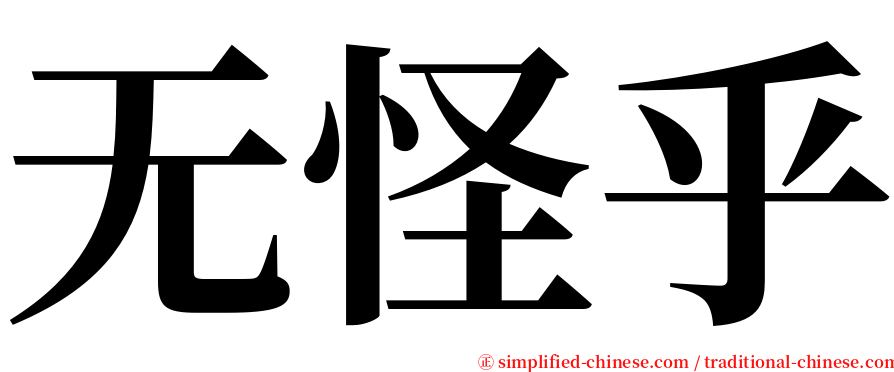 无怪乎 serif font