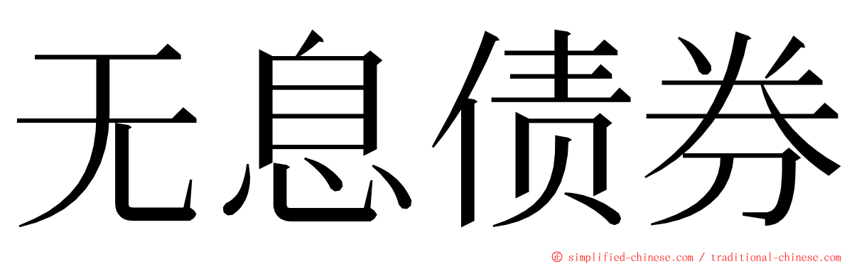 无息债券 ming font