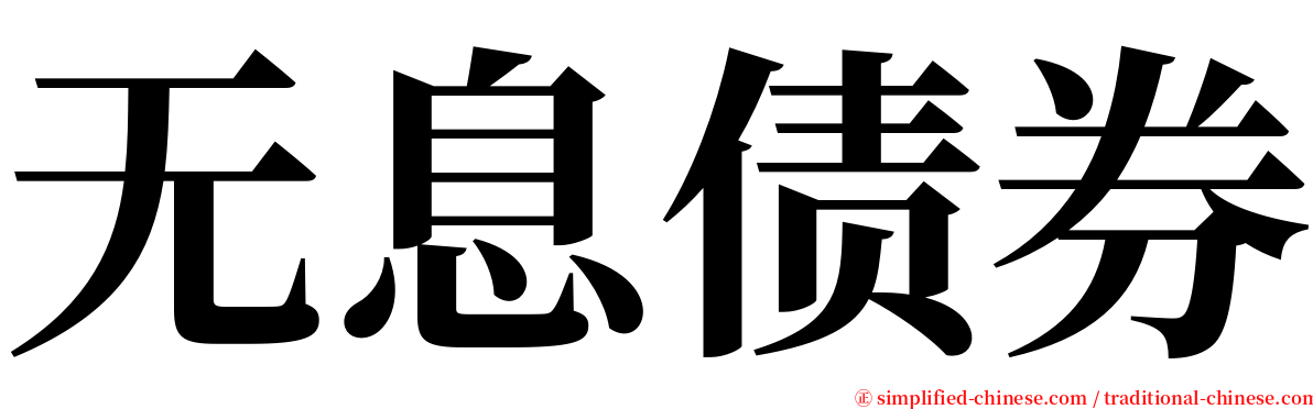 无息债券 serif font