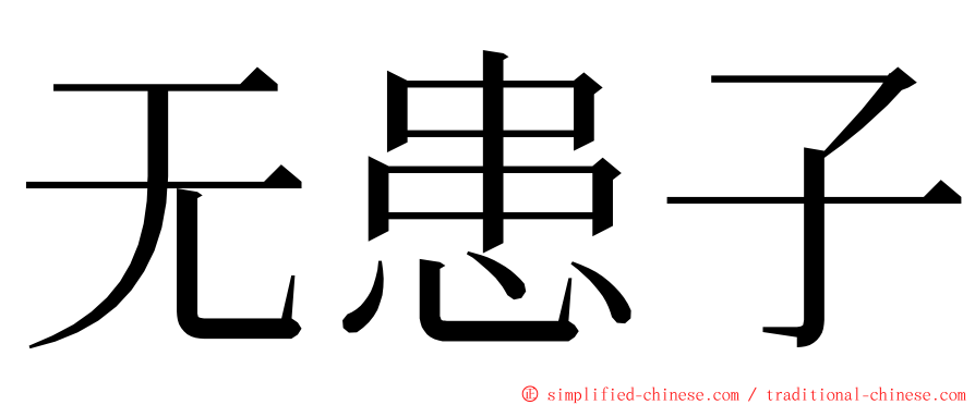 无患子 ming font