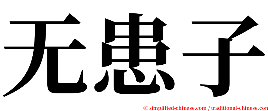 无患子 serif font