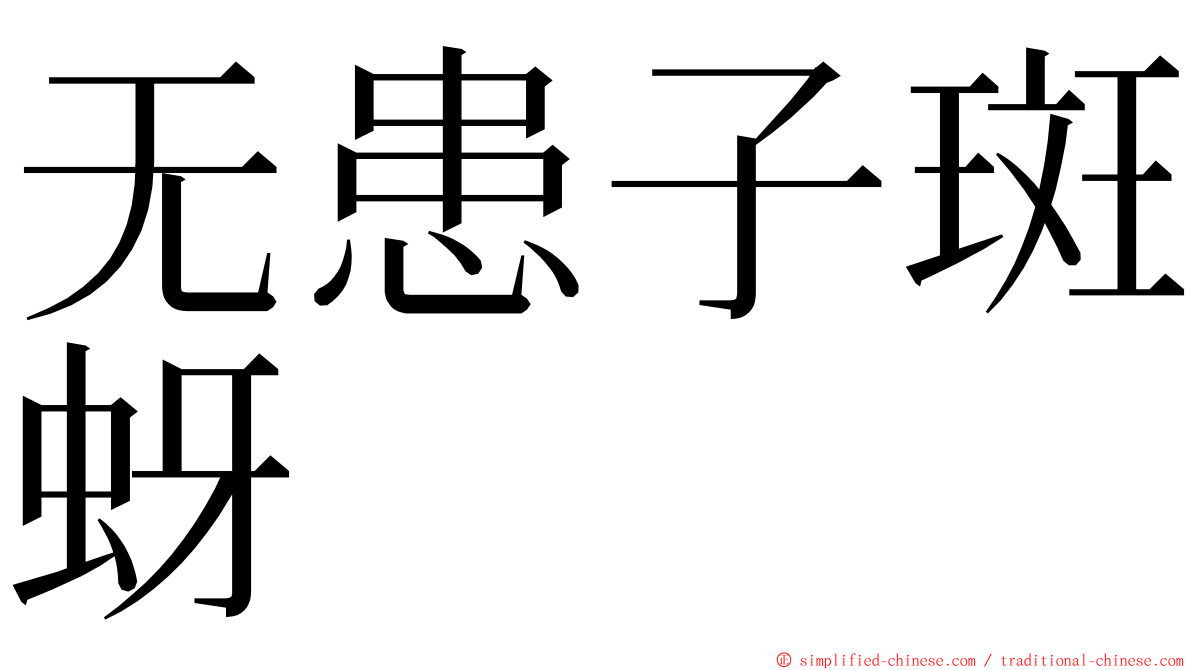 无患子斑蚜 ming font