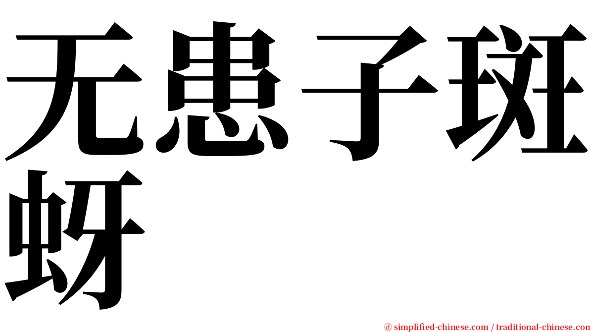 无患子斑蚜 serif font