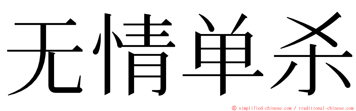 无情单杀 ming font