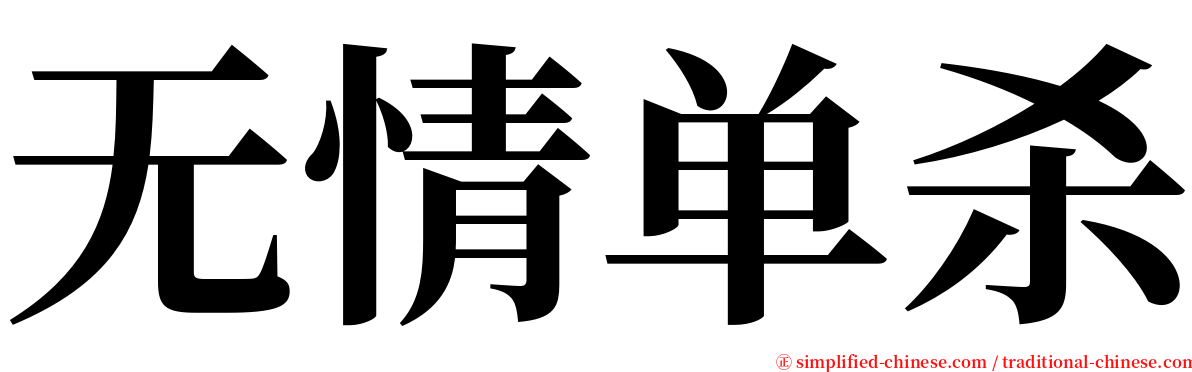 无情单杀 serif font