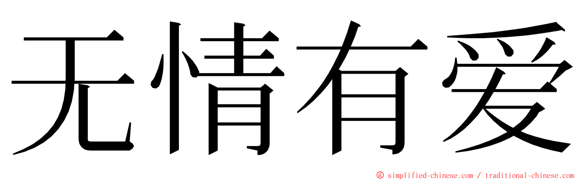 无情有爱 ming font