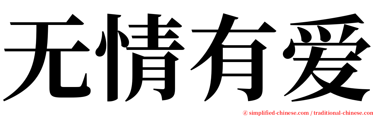 无情有爱 serif font