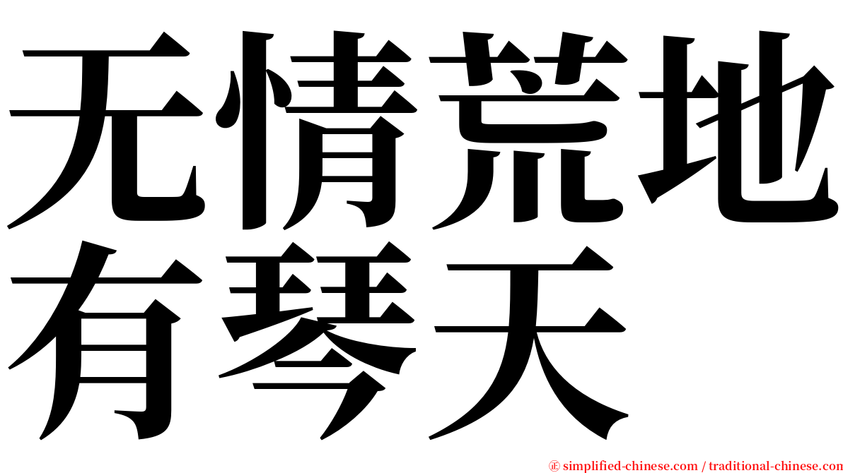 无情荒地有琴天 serif font